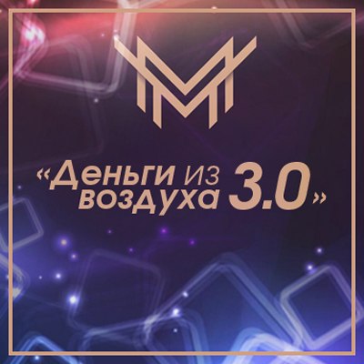 [Игорь Чумаченко] Деньги из Воздуха 3.0 (2018)_0.jpg